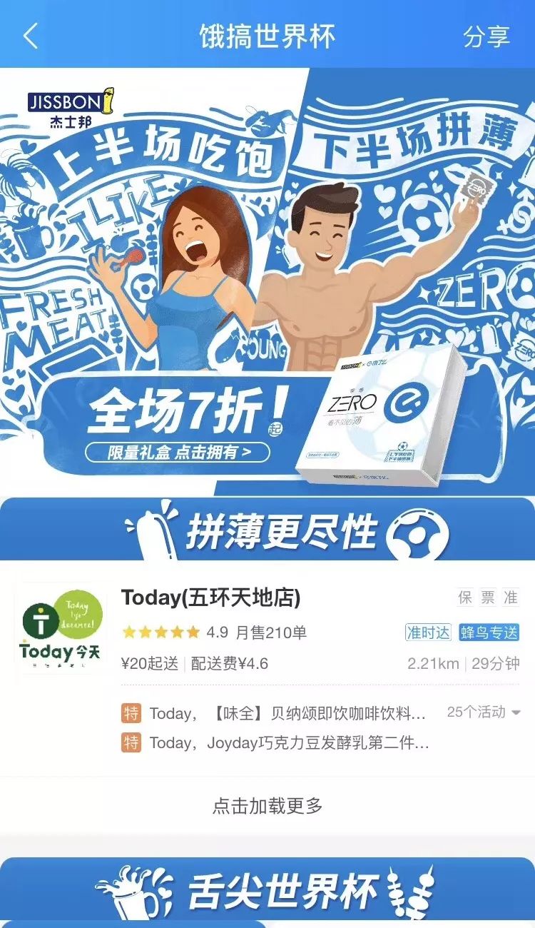 这一次，杰士邦更“大”了！