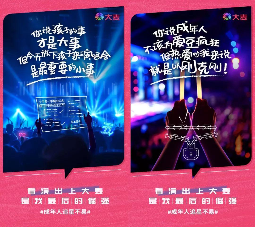 洞察“追星自由”新痛点，大麦开拓演出行业品牌营销新思路