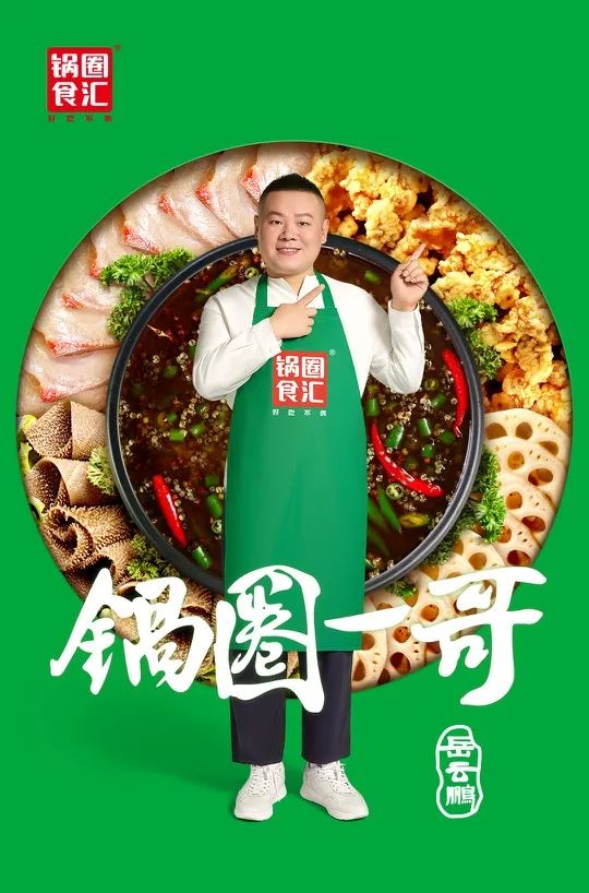 岳云鹏先后官宣两个代言，在家吃火锅PK到店喝鸡汤？